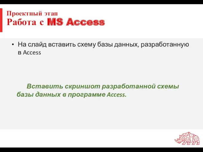 Проектный этап Работа с MS Access На слайд вставить схему