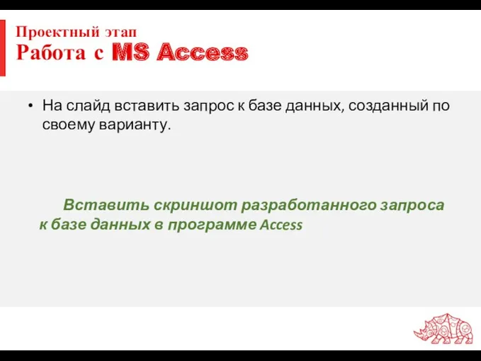 Проектный этап Работа с MS Access На слайд вставить запрос