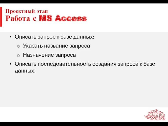 Проектный этап Работа с MS Access Описать запрос к базе