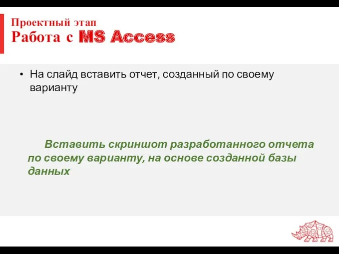 Проектный этап Работа с MS Access На слайд вставить отчет,