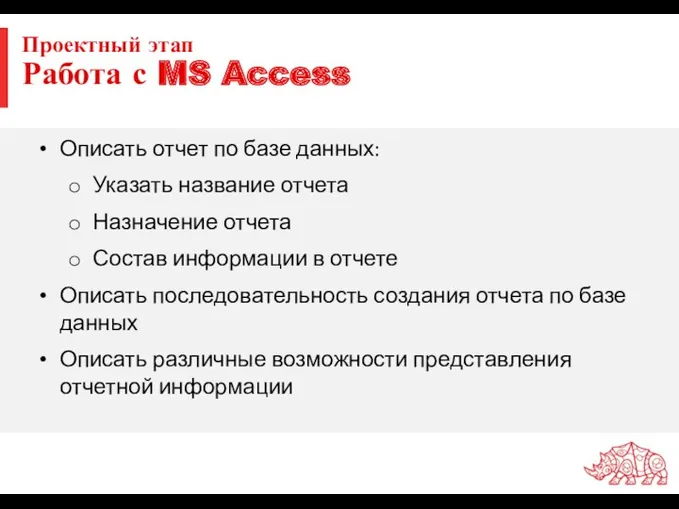 Проектный этап Работа с MS Access Описать отчет по базе