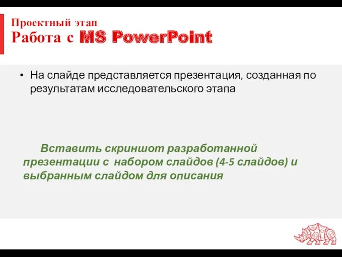 Проектный этап Работа с MS PowerPoint На слайде представляется презентация,