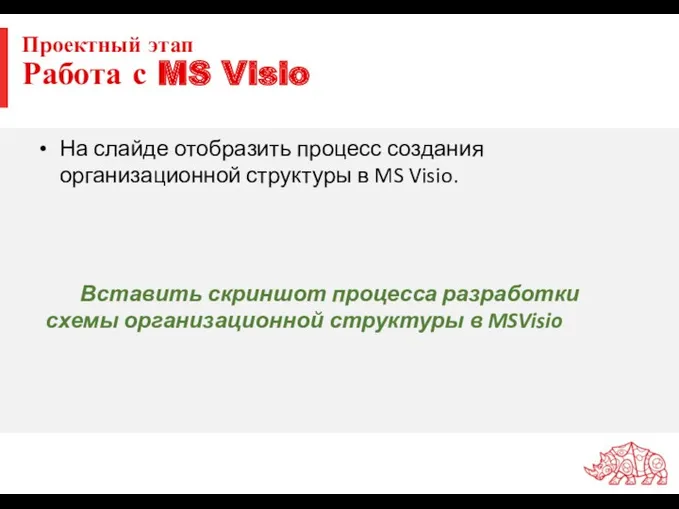 Проектный этап Работа с MS Visio На слайде отобразить процесс