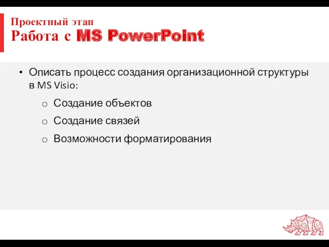 Проектный этап Работа с MS PowerPoint Описать процесс создания организационной