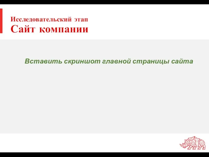 Исследовательский этап Сайт компании Вставить скриншот главной страницы сайта