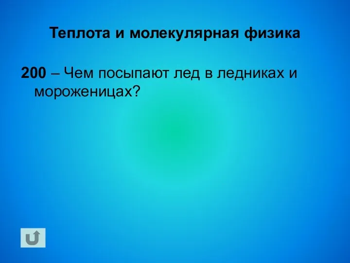 Теплота и молекулярная физика 200 – Чем посыпают лед в ледниках и мороженицах?