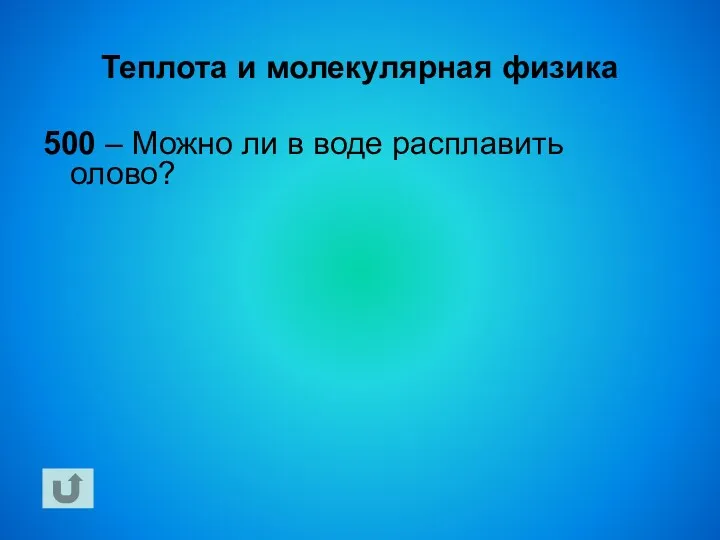 Теплота и молекулярная физика 500 – Можно ли в воде расплавить олово?