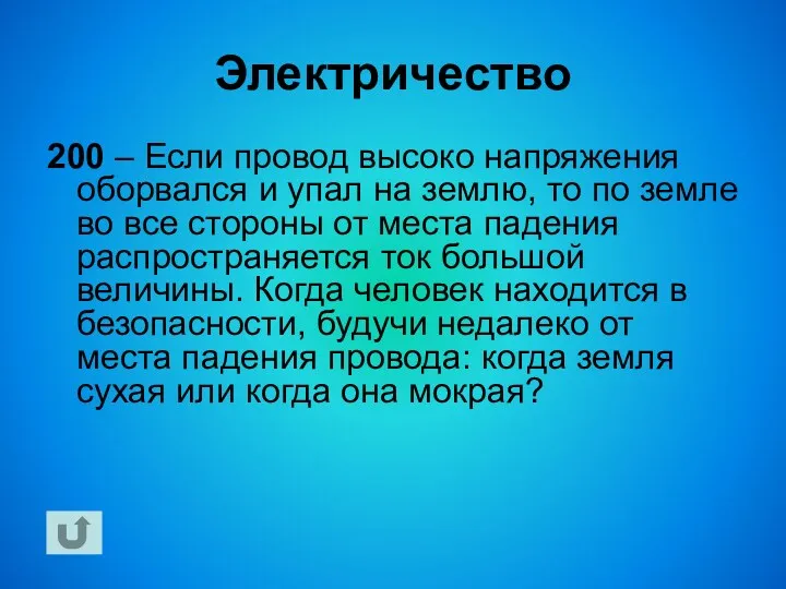 Электричество 200 – Если провод высоко напряжения оборвался и упал