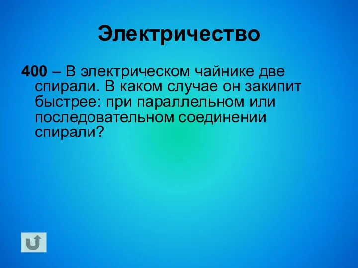 Электричество 400 – В электрическом чайнике две спирали. В каком