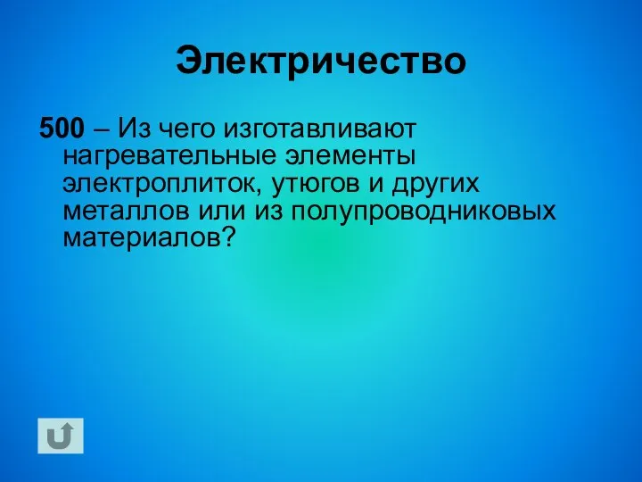 Электричество 500 – Из чего изготавливают нагревательные элементы электроплиток, утюгов