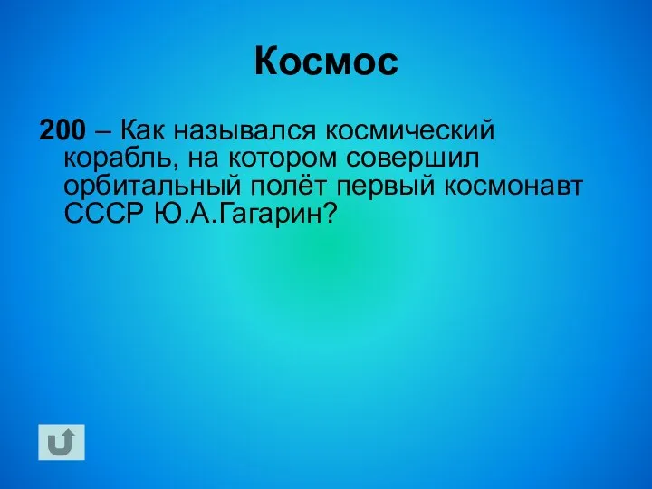 Космос 200 – Как назывался космический корабль, на котором совершил орбитальный полёт первый космонавт СССР Ю.А.Гагарин?