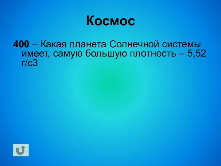 Космос 400 – Какая планета Солнечной системы имеет, самую большую плотность – 5,52г/с3