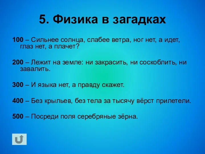 5. Физика в загадках 100 – Сильнее солнца, слабее ветра,