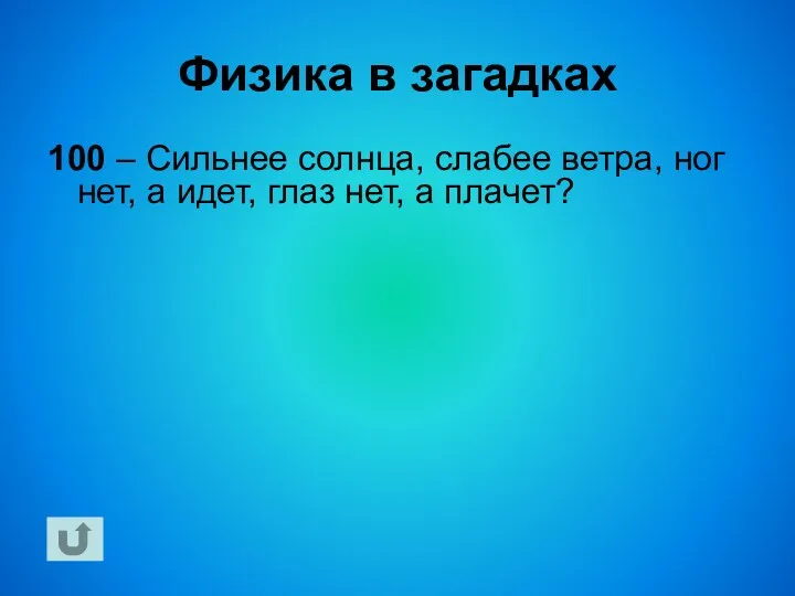 Физика в загадках 100 – Сильнее солнца, слабее ветра, ног