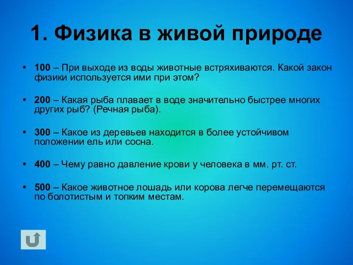 1. Физика в живой природе 100 – При выходе из