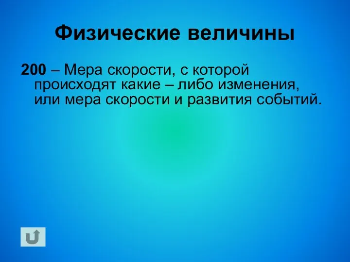 Физические величины 200 – Мера скорости, с которой происходят какие