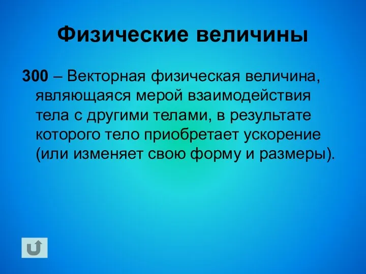 Физические величины 300 – Векторная физическая величина, являющаяся мерой взаимодействия