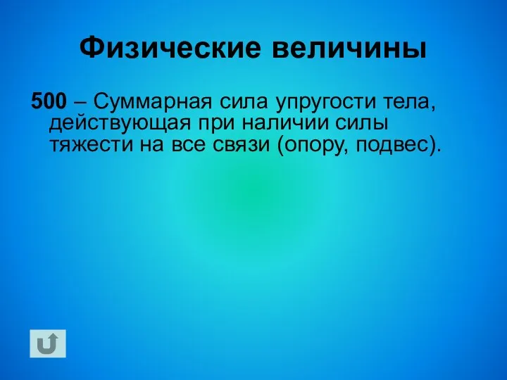 Физические величины 500 – Суммарная сила упругости тела, действующая при