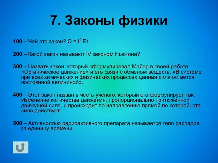 7. Законы физики 100 – Чей это закон? Q =