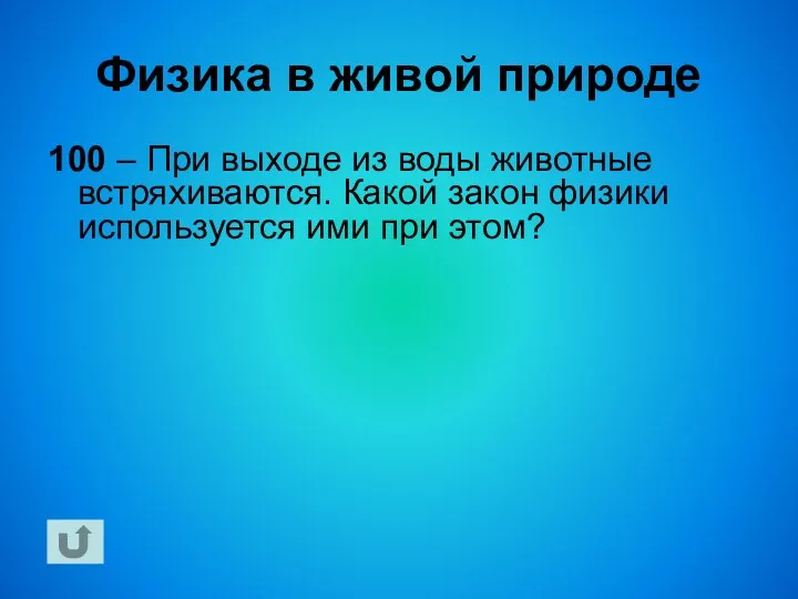 Физика в живой природе 100 – При выходе из воды