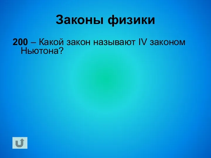 Законы физики 200 – Какой закон называют IV законом Ньютона?