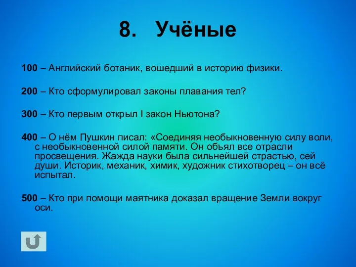 8. Учёные 100 – Английский ботаник, вошедший в историю физики.