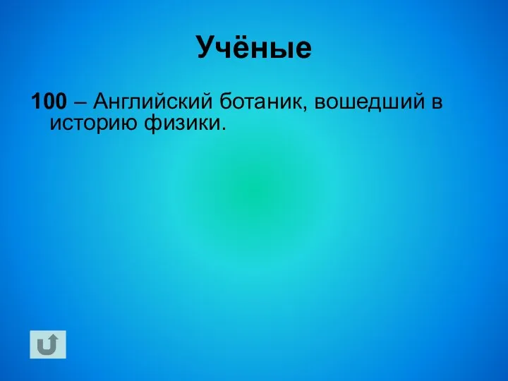 Учёные 100 – Английский ботаник, вошедший в историю физики.