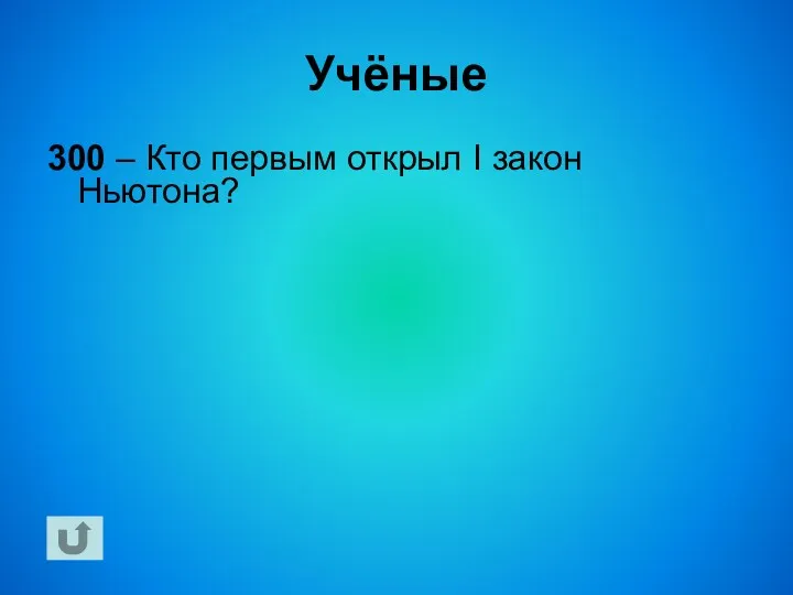 Учёные 300 – Кто первым открыл I закон Ньютона?