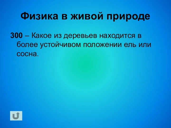 Физика в живой природе 300 – Какое из деревьев находится