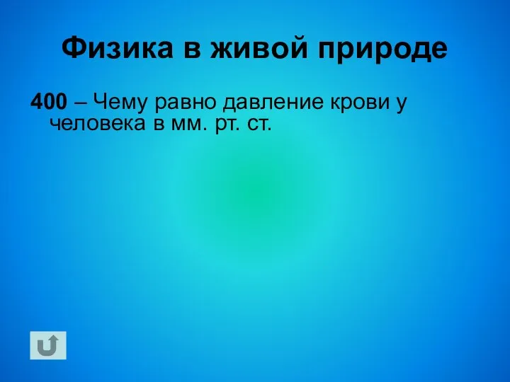 Физика в живой природе 400 – Чему равно давление крови у человека в мм. рт. ст.