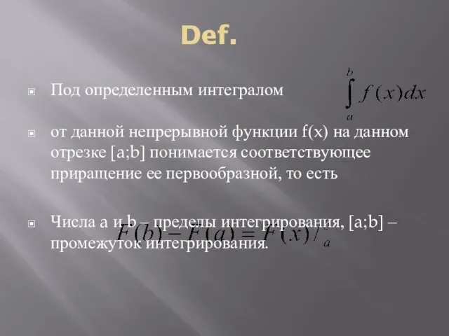 Def. Под определенным интегралом от данной непрерывной функции f(x) на
