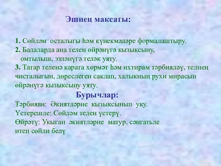 Эшнең максаты: 1. Сөйләм осталыгы һәм күнекмәләре формалаштыру. 2. Балаларда ана телен өйрәнүгә