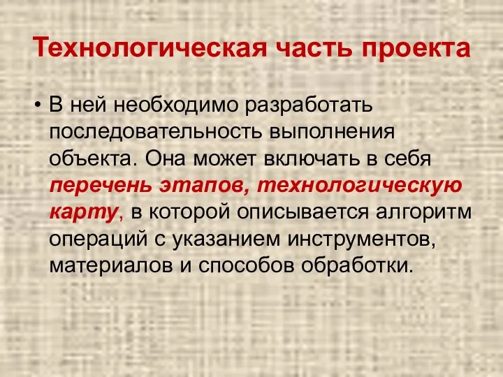 Технологическая часть проекта В ней необходимо разработать последовательность выполнения объекта.