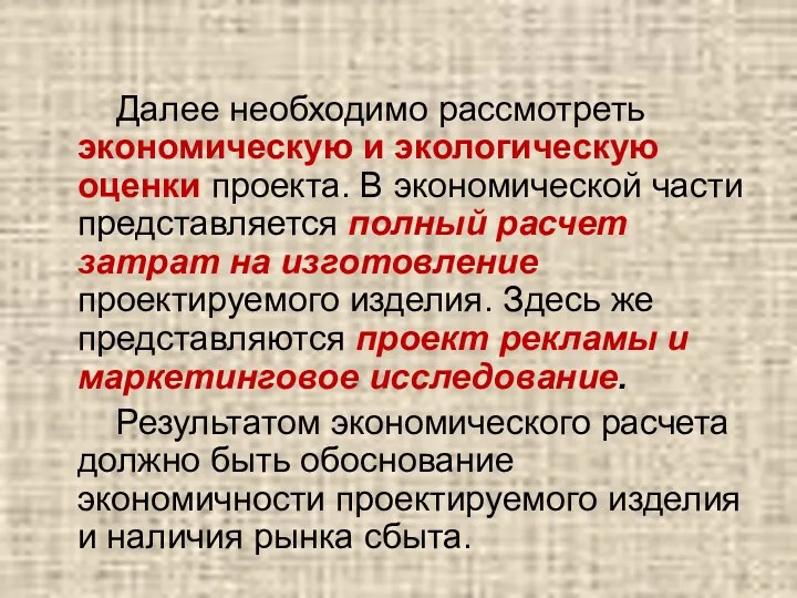 Далее необходимо рассмотреть экономическую и экологическую оценки проекта. В экономической