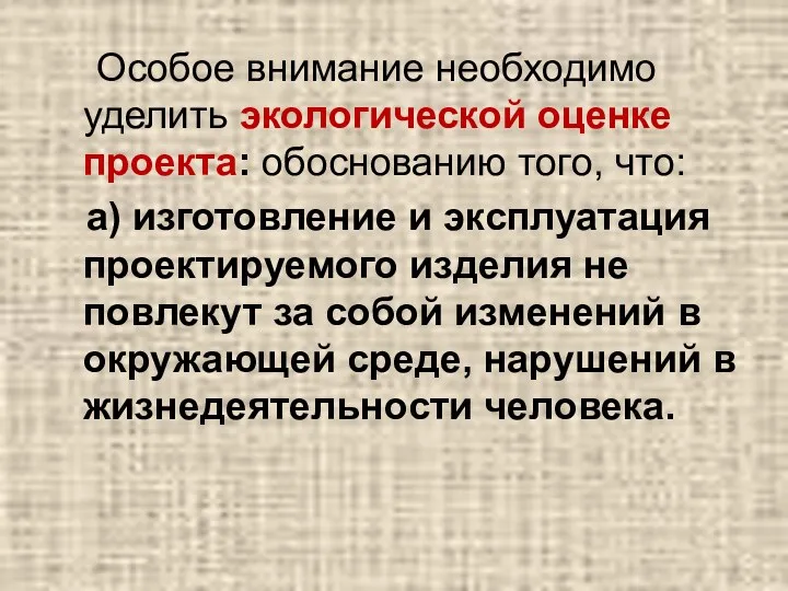 Особое внимание необходимо уделить экологической оценке проекта: обоснованию того, что: