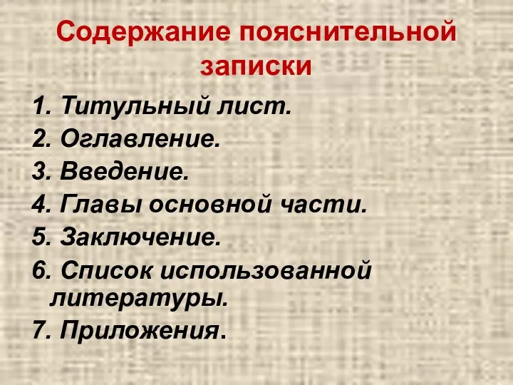 Содержание пояснительной записки 1. Титульный лист. 2. Оглавление. 3. Введение.