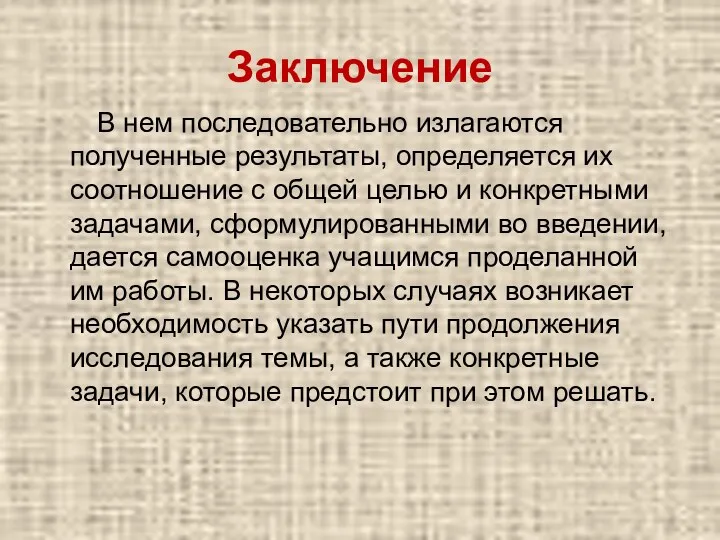 Заключение В нем последовательно излагаются полученные результаты, определяется их соотношение