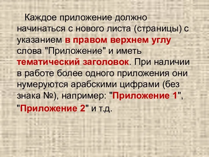 Каждое приложение должно начинаться с нового листа (страницы) с указанием