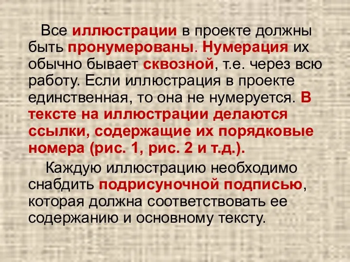 Все иллюстрации в проекте должны быть пронумерованы. Нумерация их обычно