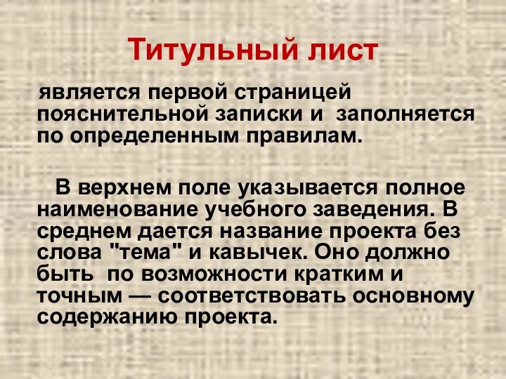 Титульный лист является первой страницей пояснительной записки и заполняется по