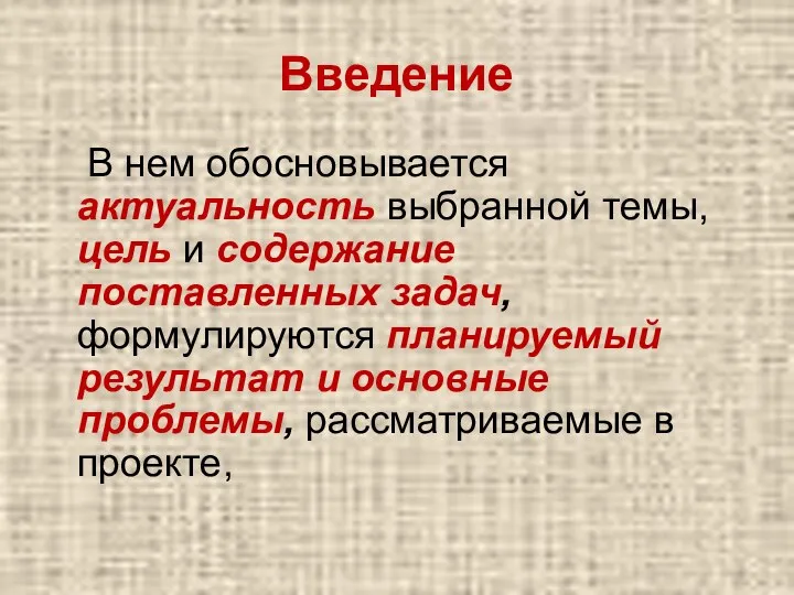 Введение В нем обосновывается актуальность выбранной темы, цель и содержание