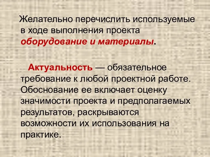 Желательно перечислить используемые в ходе выполнения проекта оборудование и материалы.