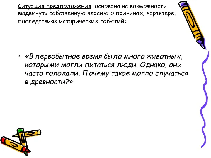 Ситуация предположения основана на возможности выдвинуть собственную версию о причинах,