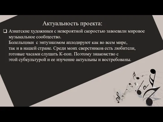 Актуальность проекта: Азиатские художники с невероятной скоростью завоевали мировое музыкальное