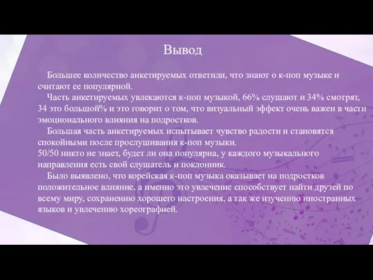 Вывод Большее количество анкетируемых ответили, что знают о к-поп музыке