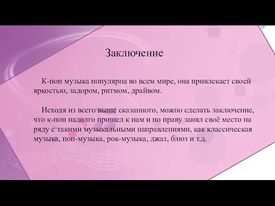 Заключение К-поп музыка популярна во всем мире, она привлекает своей