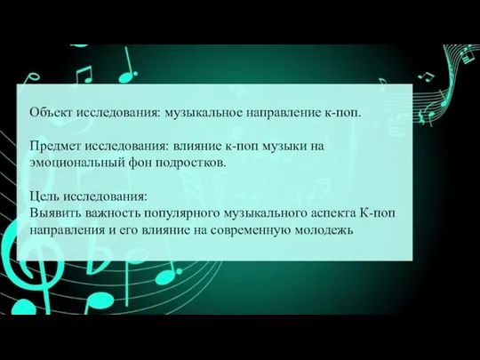 Объект исследования: музыкальное направление к-поп. Предмет исследования: влияние к-поп музыки