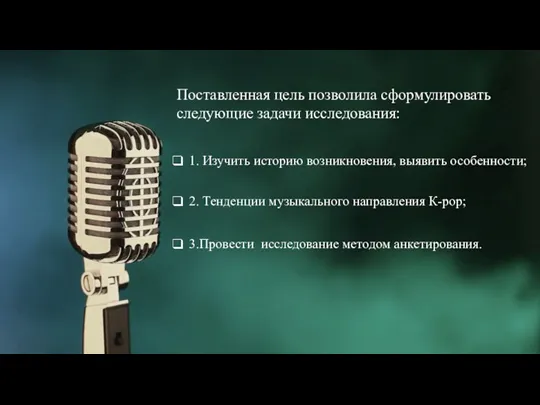 Поставленная цель позволила сформулировать следующие задачи исследования: 1. Изучить историю