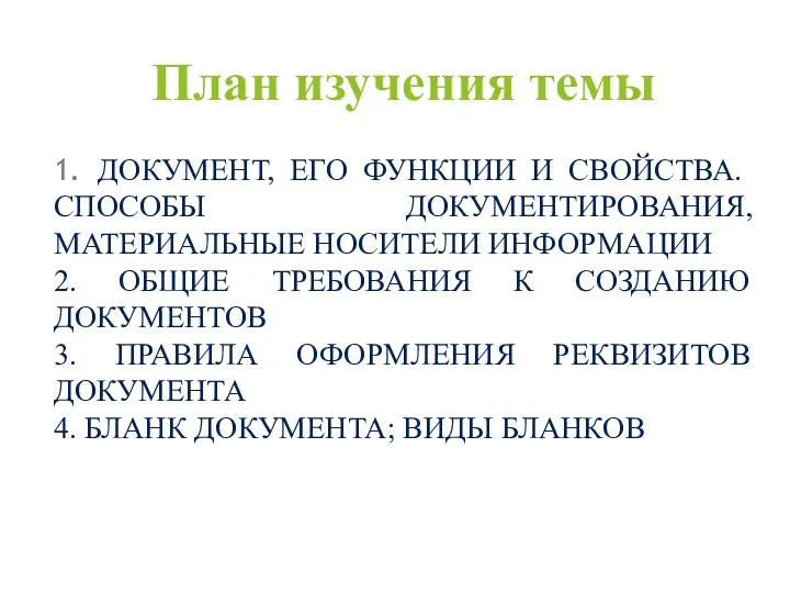 План изучения темы 1. ДОКУМЕНТ, ЕГО ФУНКЦИИ И СВОЙСТВА. СПОСОБЫ