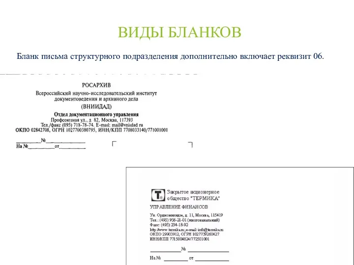 ВИДЫ БЛАНКОВ Бланк письма структурного подразделения дополнительно включает реквизит 06.